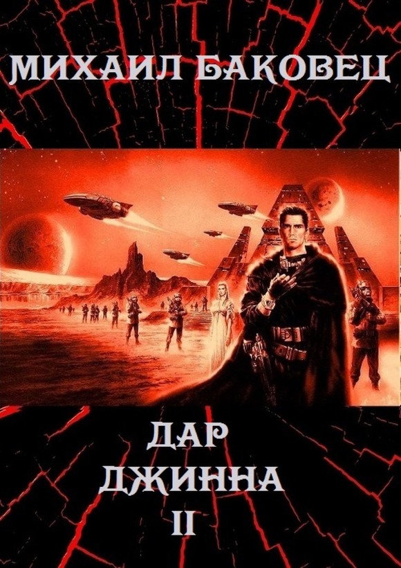 Дар джинна. Книга 2